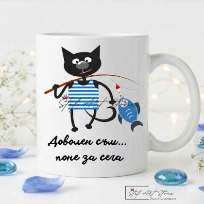 Чаша с надпис  "Доволен съм поне за сега" | Чаши с Котки и забавен надпис