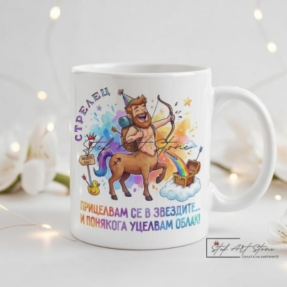 Зодиакална чаша със забавен надпис – СТРЕЛЕЦ