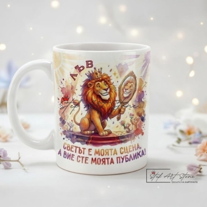 Чаша Зодия Лъв