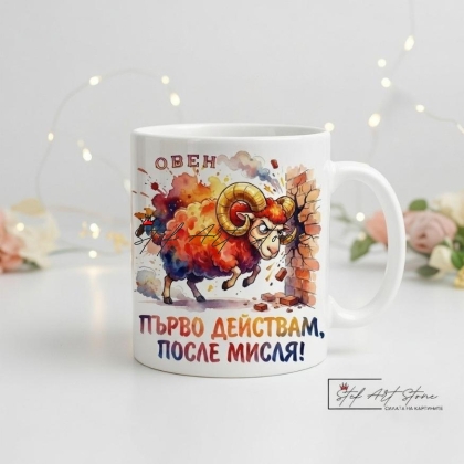 Чаша Зодия Овен