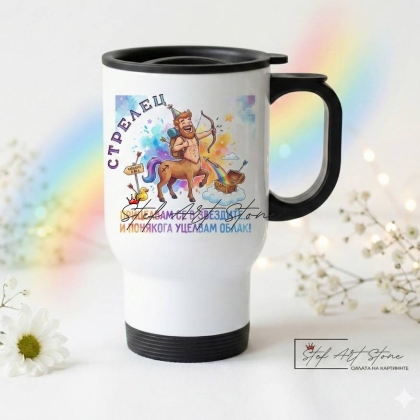 Термо Чаша Зодия Стрелец