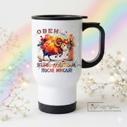 Термо Чаша Зодия Овен