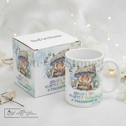  Зодия РАК – "Домът е там, където е хладилникът"  | Чаша за подарък