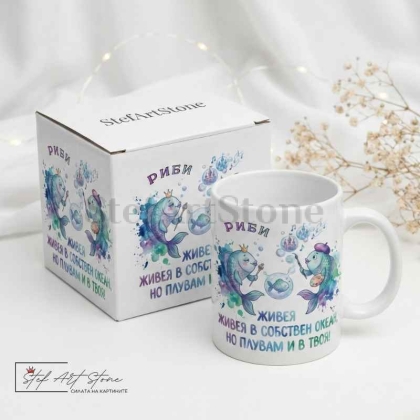 Зодия РИБИ – "Живея в собствен океан" | Чаша за подарък с Кутия