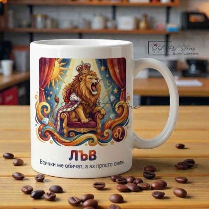 Чаша зодия Лъв, подарък за рожден ден и шефа