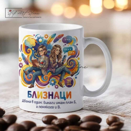 Чаша зодия Близнаци, подарък за жена с надпис