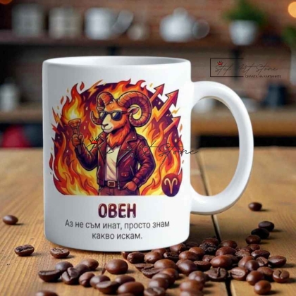 Чаша зодия Овен, подарък за мъж с надпис