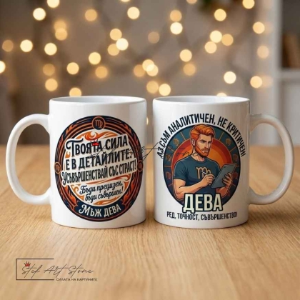 Чаша за мъж Дева с надпис за подарък