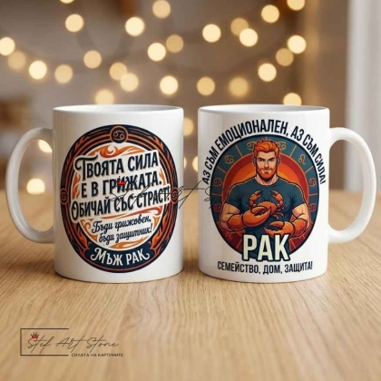Чаша за мъж зодия Рак с надпис за семейство, дом и защита