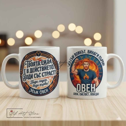 Чаша за мъж зодия Овен с надпис за лидерство, сила и победа