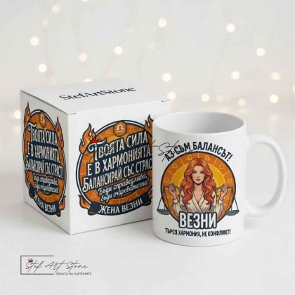 : Чаша за жена Везни с кутия и надпис за хармония и баланс