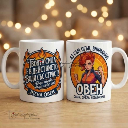 Чаша за жена Овен с кутия и надпис за огън и независимост