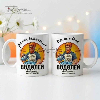 Персонализирана чаша за подарък със зодия Водолей и име