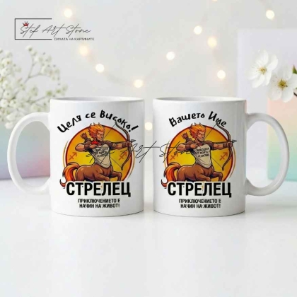 Персонализирана чаша за подарък със зодия Стрелец, кутия и име