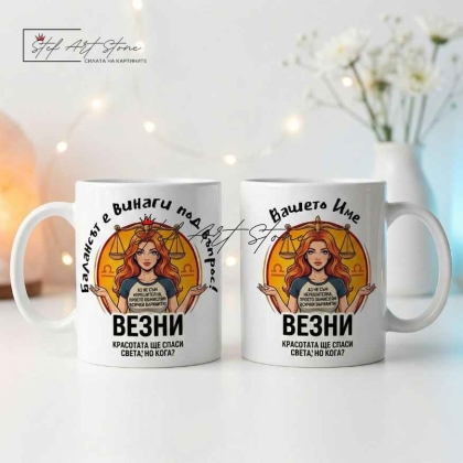 Персонализирана чаша за подарък със зодия Везни, кутия и име