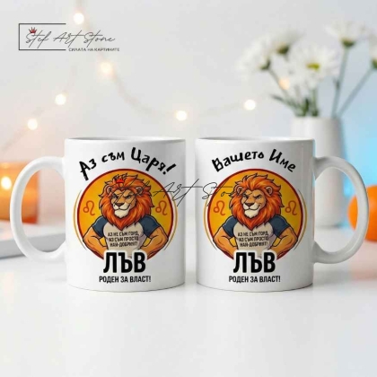 Персонализирана чаша за подарък със зодия Лъв, кутия и име