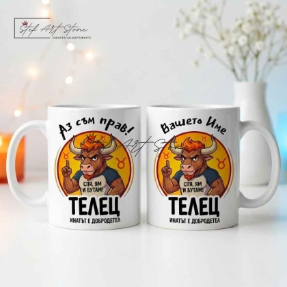 Персонализирана чаша за подарък със зодия Телец, кутия и име