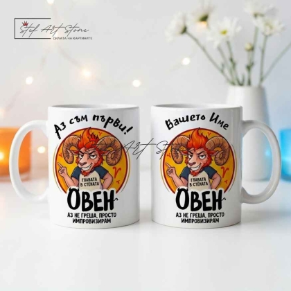 Персонализирана чаша за подарък със зодия Овен, кутия и име