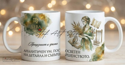 Акварелна чаша за подарък за рожден ден със зодия Дева и кутия