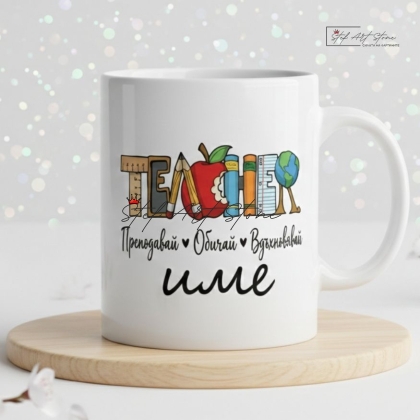 Чаша за подарък за учителка с персонализиран надпис име и подаръчна кутия
