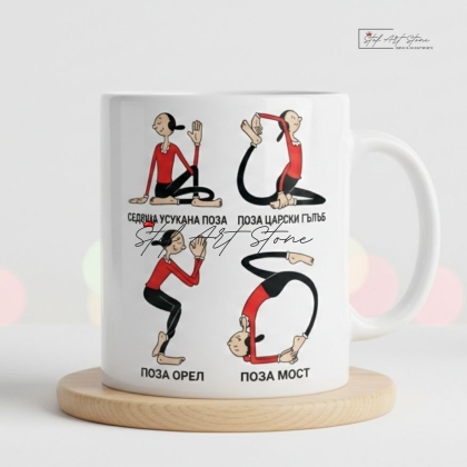 Забавна чаша за подарък за йога с илюстрации на пози и подаръчна кутия