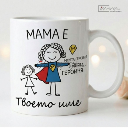 Забавна чаша за подарък за майка от дъщеря с персонализирано име и кутия