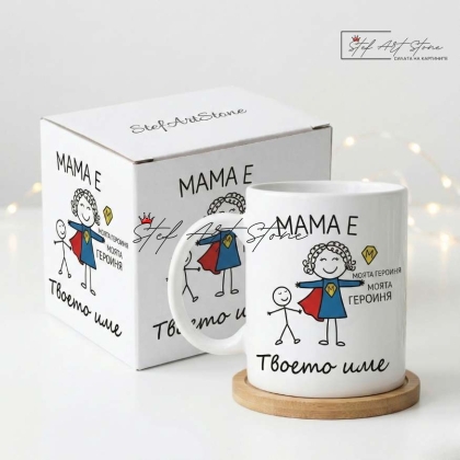 Чаша за Подарък за Майка от Син с Име | Персонализирани Чаши (с Кутия)