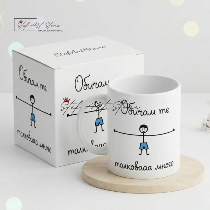 Чаша за подарък с надпис обичам те от момче и готова кутия