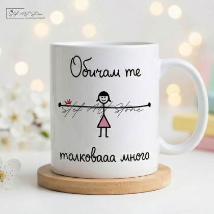 Чаша за подарък с надпис обичам те от момиче и готова кутия