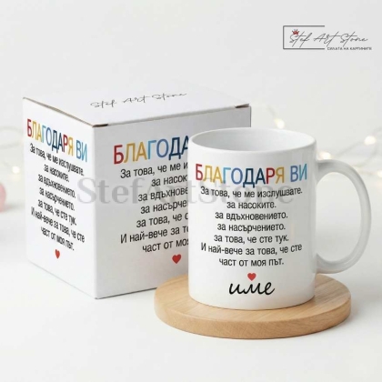 Чаша за подарък с надпис благодаря ви персонализирано име и кутия