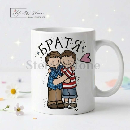 Чаша за подарък за брат с надпис братя и готова кутия