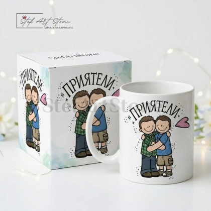 Чаша за подарък за приятели с надпис и готова подаръчна кутия