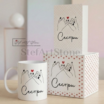 Чаша за Подарък за Сестра с Надпис (с Кутия)