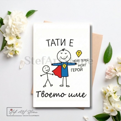 Персонализирана подаръчна картичка за татко супергерой с име