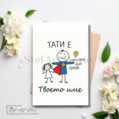 Персонализирана подаръчна картичка за татко супергерой от дъщеря с име