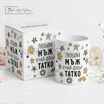 Подаръчна Картичка за Татко със Звезди и Надпис - Любим Мъж и Най-Добър Татко