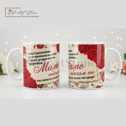 Чаша за подарък за мама с червени рози и трогателно послание