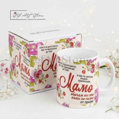 Чаша за подарък за мама с розови рози и трогателно послание