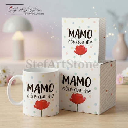 Подаръчен комплект за мама включващ чаша кутия и картичка с червено цвете и надпис мамо обичам те