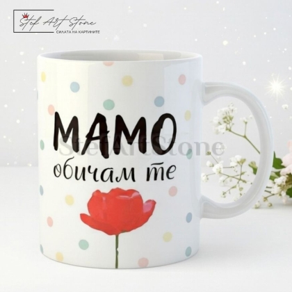 Чаша за подарък за мама с червено цвете и надпис мамо обичам те