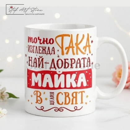Чаша за подарък за майка с надпис най-добрата майка в целия свят