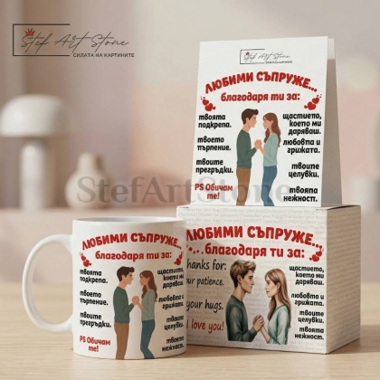 Подаръчен Комплект за Съпруг: Чаша и Картичка с Надпис