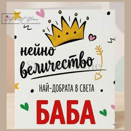 Подаръчна картичка за баба с корона и надпис нейно величество