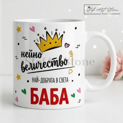 Чаша за подарък за баба с корона и надпис нейно величество