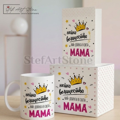 Подаръчна Картичка за Мама с Надпис Нейно Величество НАЙ-ДОБРАТА В СВЕТА МАМА