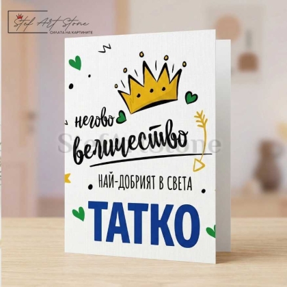 Подаръчна картичка за баща с корона и надпис негово величество