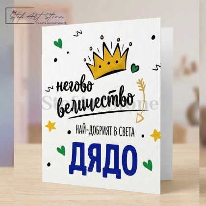 : Подаръчна картичка за дядо с корона и надпис негово величество