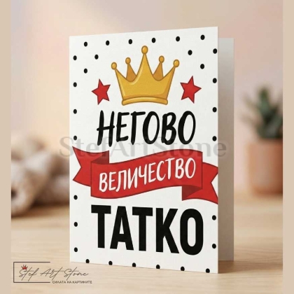 Чаша за Подарък за Баща с Надпис  НЕГОВО ВЕЛИЧЕСТВО ТАТКО