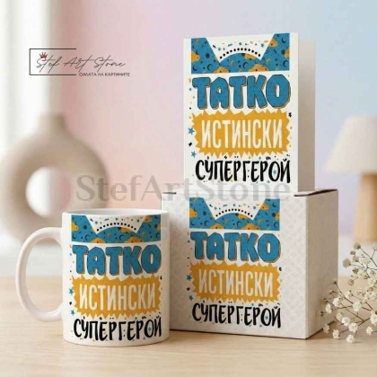 : Подаръчен комплект за баща включващ чаша кутия и картичка супергерой
