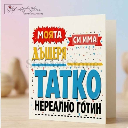 Чаша за Подарък за Баща от Дъщеря с Надпис | Забавни Подаръци
